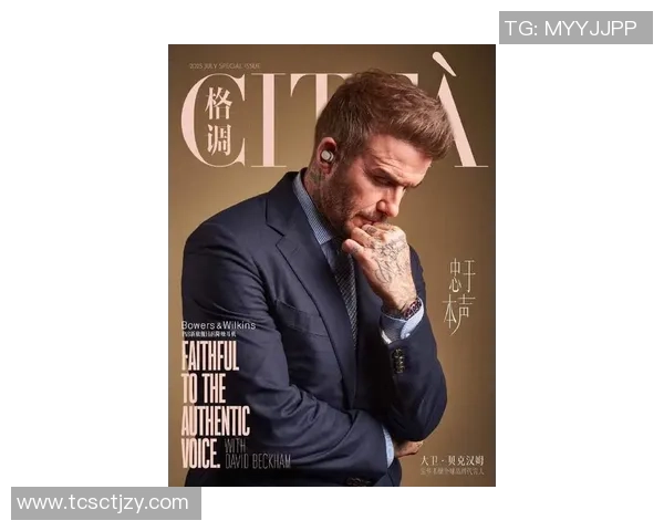 贝克汉姆从草根到足球巨星的成名之路：奋斗、荣耀与全球影响力